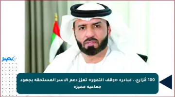 100 مُزارع.. مبادرة «وقف التمور» تعزز دعم الأسر المستحقة بجهود جماعية مميزة